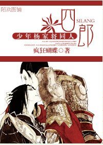 (BL/少年杨家将同人)四郎 