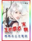 王的霸蹈狐宠