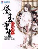 紅樓夢之黛玉重生