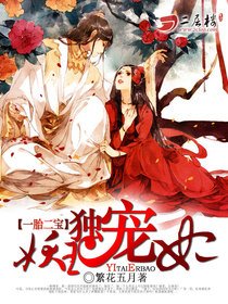 《一胎二宝:妖王独宠妃》