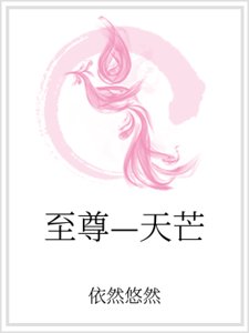 《至尊—天芒》