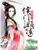 盛世之侯门嫡医
