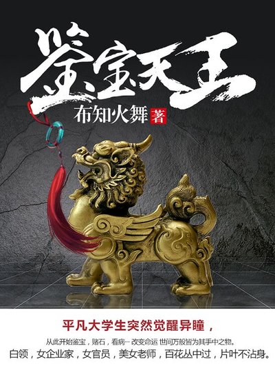 《鉴宝天王》