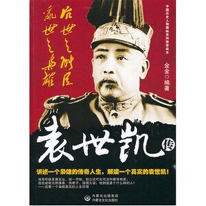 治世之能臣，乱世之枭雄：袁世凯传（出书版）