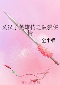 (X戰警同人)叉漢子英雄傳之隊狼俠情