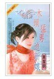 木頭猛男追新娘(City Hunter系列)