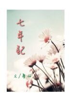 七年記