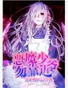 《恶魔少爷勿靠近》