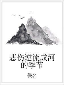 悲伤逆流成河的季节