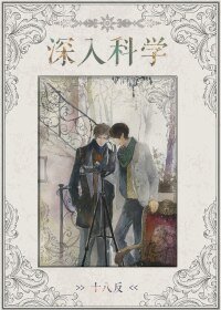 深入科學