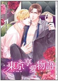 《东京享爱物语(出版书)》