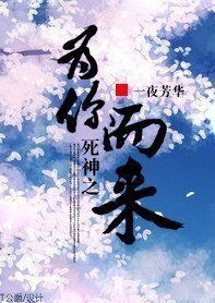 《(死神同人)死神之为你而来》