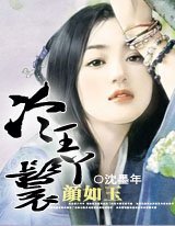 颜如玉:冷王丫鬟