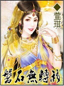 (尼罗河女儿同人)磐石无转移/为你我留下