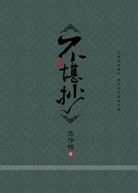 (无心法师同人)不堪抄