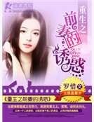 重生之前妻的诱惑