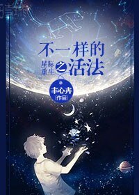 星际重生之不一样的活法