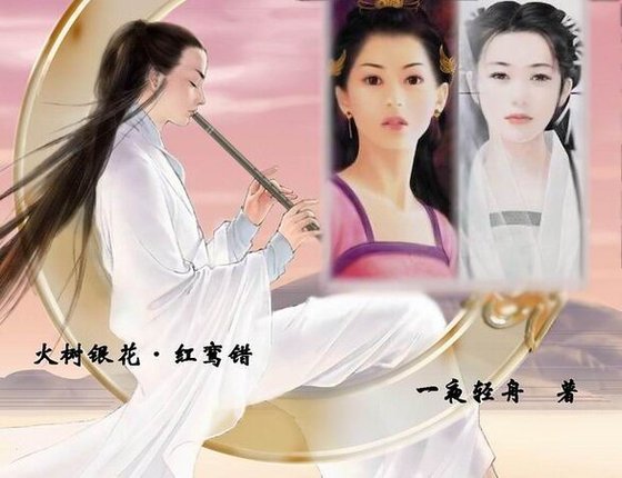 火树银花·红鸾错