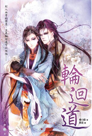 輪迴道(出書版)