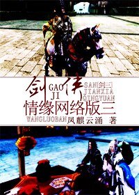《劍(GAO)俠(JI)情緣網絡版三》
