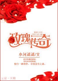 (红楼梦同人)玫瑰传奇