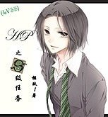 (HP同人)(LV/SS)HP之S级任务