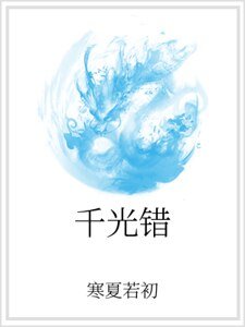 千光錯