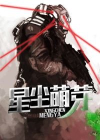 《星尘萌芽》