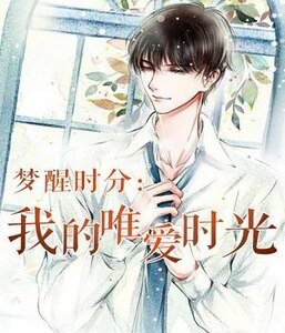 《梦醒时分:我的唯爱时光》