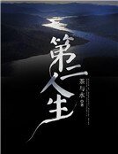 第二人生