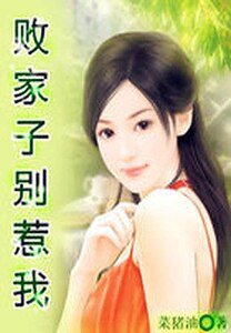 《败家子别惹我》