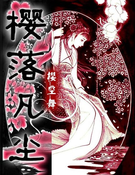 櫻落凡塵