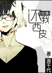 (綜漫同人)還我西皮