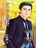 王子太野(猛兽出柙之三)