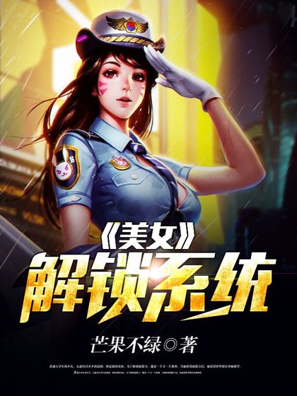 美女解鎖系統