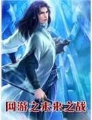 《网游之未来之战》