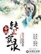 备胎转正实录