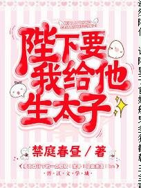 陛下要我给他生太子
