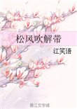 《松风吹解带》