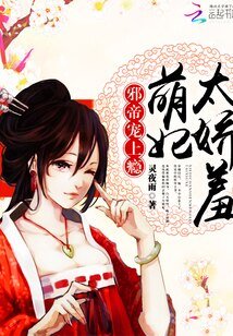 邪帝宠上瘾:萌妃,太娇羞!