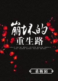 崩坏的重生路/艳绝杀