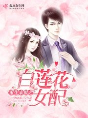 重生末世之白蓮花女配
