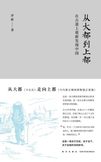 從大都到上都:在古道上重新發現中國(出書版)