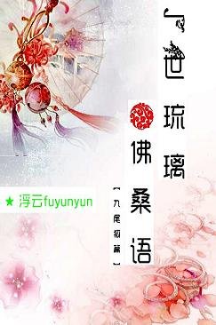 一世琉璃佛桑语