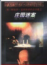 庄园迷案/镜子魔术/借镜杀人(玛普尔小姐系列)