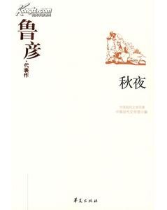 鲁彦代表作(中国现代文学百家系列)