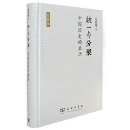 統一與分裂:中國歷史的啟示(出書版)