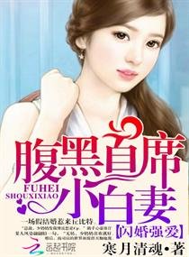 《闪婚强爱:腹黑首席小白妻》
