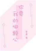 你要我的哪顆心