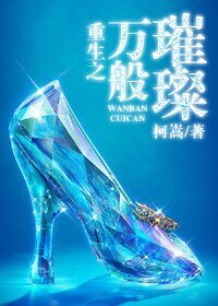 重生之万般璀璨